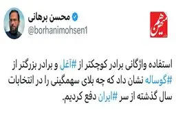 توئیت انتقاد تند برهانی به واژه‌های آغل و گوساله توسط برادران جلیلی