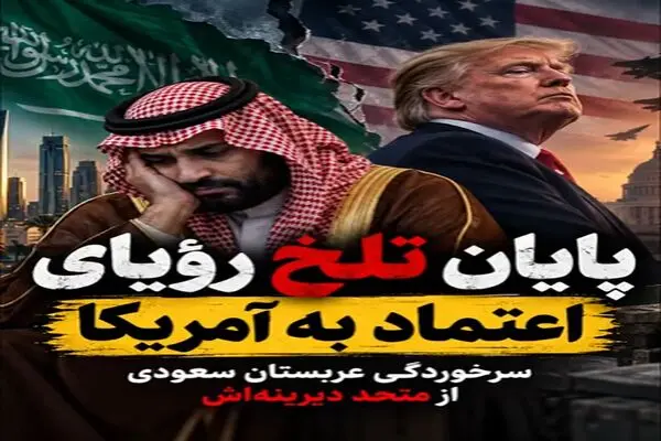 سرخوردگی تلخ بن سلمان از ترامپ