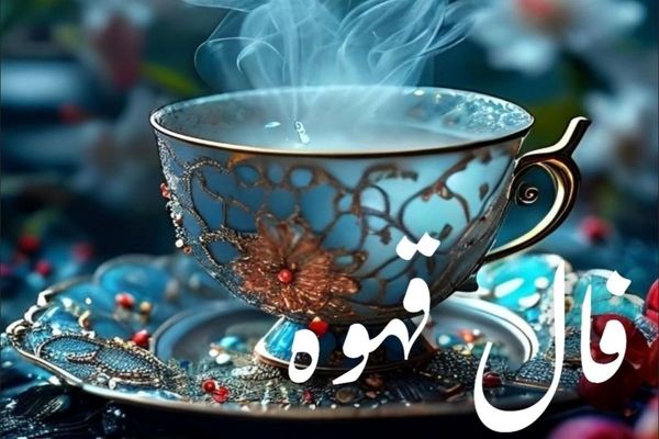 فال قهوه امروز سه‌شنبه ۱۵ مهر ۱۴۰۴ 