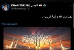 توئیت حساب کاربردی رهبر انقلاب: نصر من الله و فتح قریب