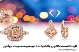 تابستانه بست لاکچری با تخفیف 20 درصدی محصولات جواهری	