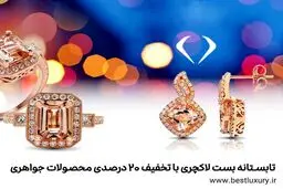 تابستانه بست لاکچری با تخفیف 20 درصدی محصولات جواهری	