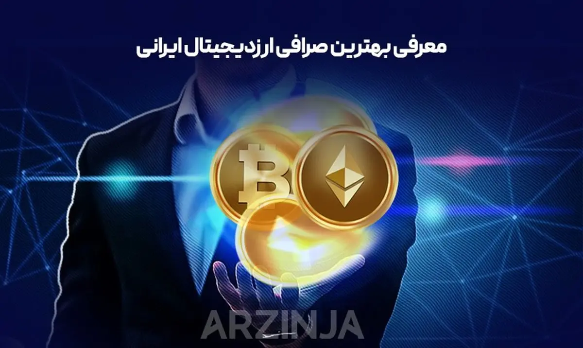 بهترین صرافی ارزدیجیتال ایرانی | بررسی و تحلیل صرافی ارزینجا