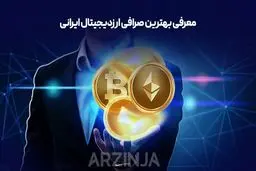 بهترین صرافی ارزدیجیتال ایرانی | بررسی و تحلیل صرافی ارزینجا
