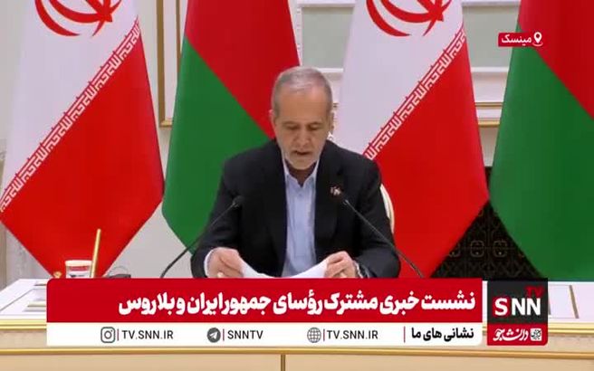 پزشکیان : هیچ محدودیتی برای روابط با بلاروس نداریم
