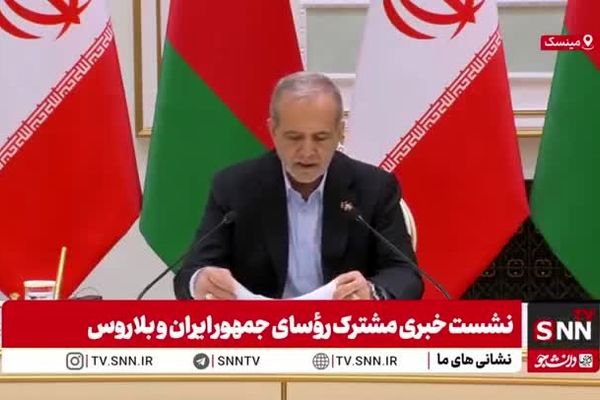 پزشکیان : هیچ محدودیتی برای روابط با بلاروس نداریم