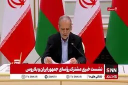 پزشکیان : هیچ محدودیتی برای روابط با بلاروس نداریم