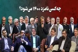 اظهارات مهم هادی محمدی درباره کاندیداهای انتخابات 1400