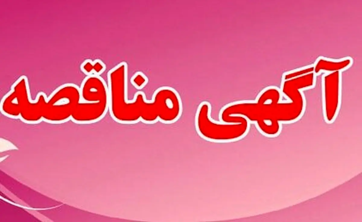 فراخوان مناقصه عمومی همزمان با ارزیابی کیفی (فشرده) یک مرحله ای 