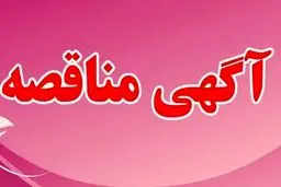 فراخوان مناقصه عمومی همزمان با ارزیابی کیفی (فشرده) یک مرحله ای 