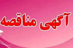 فراخوان مناقصه عمومی همزمان با ارزیابی کیفی (فشرده) یک مرحله ای 