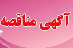فراخوان مناقصه عمومی همزمان با ارزیابی کیفی (فشرده) یک مرحله ای 