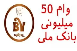 وام فوری ۵۰ میلیونی به این افراد | شرایط دریافت وام چیست؟