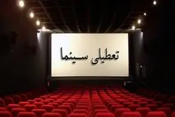 تعطیلی دوباره سینماها به احترام کادر درمان