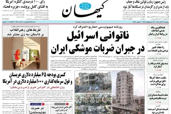 صفحه نخست روزنامه‌های‌ پنجشنبه ۲۹ آبان ۱۴۰۴