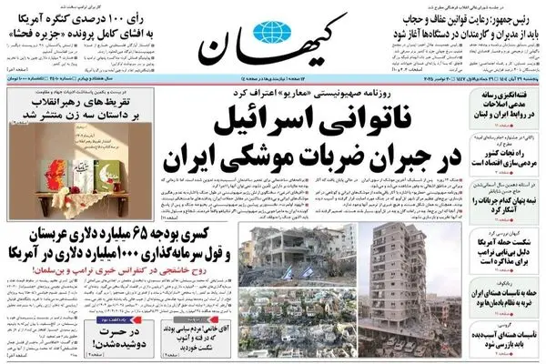 صفحه نخست روزنامه‌های‌ پنجشنبه ۲۹ آبان ۱۴۰۴