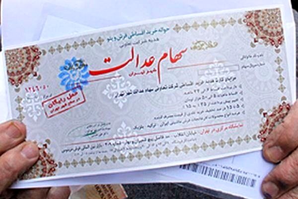 سرنوشت جاماندگان سهام عدالت در بودجه ۱۴۰۵