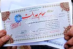سرنوشت جاماندگان سهام عدالت در بودجه ۱۴۰۵