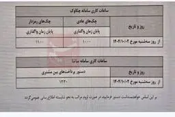ساعت کاری جدید ساتنا و چکاوک