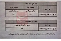 ساعت کاری جدید ساتنا و چکاوک