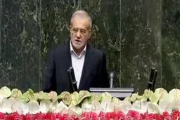 پزشکیان:دولت من هرگز تسلیم زورگویی فشار نخواهد شد