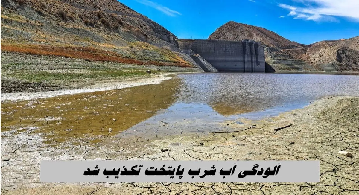 اعلام وضعیت آلودگی آب شرب تهران