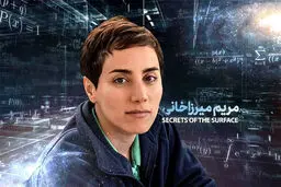زادروز پروفسور مریم میرزاخانی؛نخستین زن برنده جایزه فیلدز
