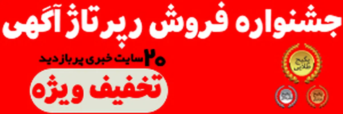 جشنواره فروش رپرتاژ آگهی با تخفیف ویژه