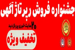 جشنواره فروش رپرتاژ آگهی با تخفیف ویژه
