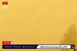 اخلال در زندگی روز مره مردم سیستان + فیلم