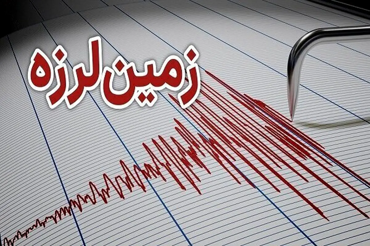 زلزله فارس را لرزاند