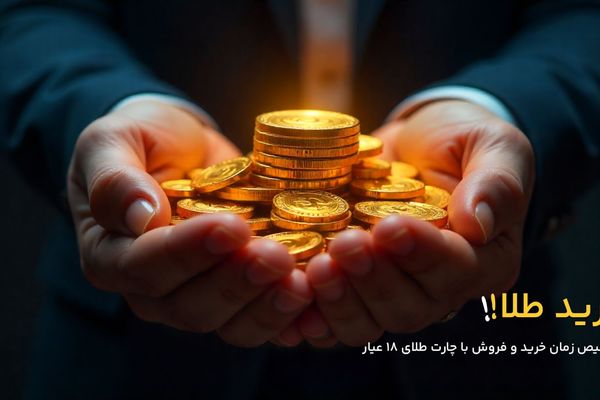 بازار داغ طلا؛ رشد ناگهانی قیمت‌ طلا و سکه در ۲۱ مهر | آیا قیمت سکه به ۱۲۰ میلیون برمی‌گردد؟