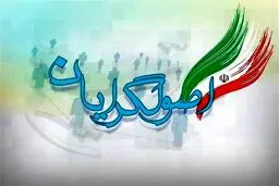 نامه اصولگرایان به اصلاح طلبان