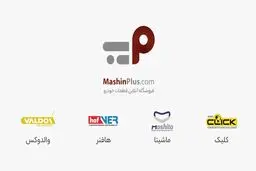 فروشگاه آنلاین ماشین پلاس