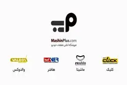 فروشگاه آنلاین ماشین پلاس
