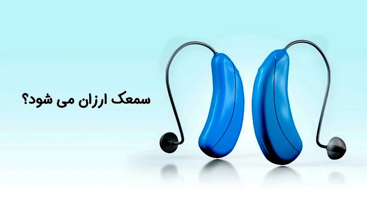 قیت سمعک در سال 1403 چه تغییر خواهد کرد ؟