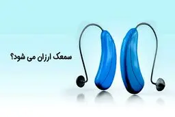 قیت سمعک در سال 1403 چه تغییر خواهد کرد ؟