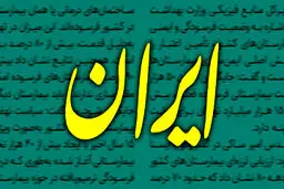 انتقاد تند روزنامه دولت از مخالفان مذاکره؛ برای نهادهای بالادستی تعیین تکلیف نکنید