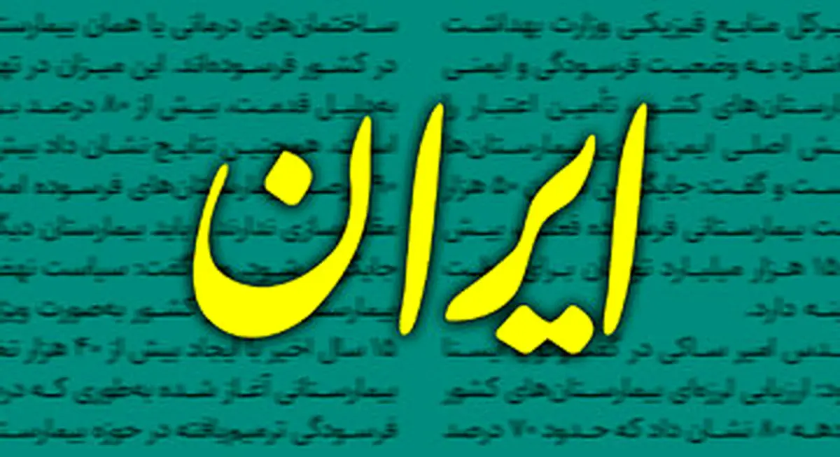 انتقاد تند روزنامه دولت از مخالفان مذاکره؛ برای نهادهای بالادستی تعیین تکلیف نکنید