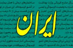 انتقاد تند روزنامه دولت از مخالفان مذاکره؛ برای نهادهای بالادستی تعیین تکلیف نکنید