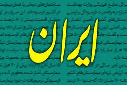 انتقاد تند روزنامه دولت از مخالفان مذاکره؛ برای نهادهای بالادستی تعیین تکلیف نکنید