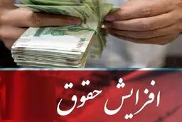 افزایش مجدد حقوق، در دستور کار دولت قرار گرفت