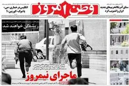 واکنش روزنامه ها به حمله تروریستی تهران/ تصاویر