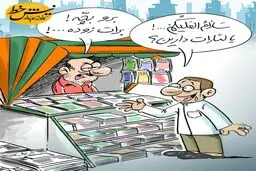 فروش این نشریه به افراد زیر هجده سال ممنوع!/کاریکاتور