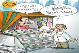 فروش این نشریه به افراد زیر هجده سال ممنوع!/کاریکاتور
