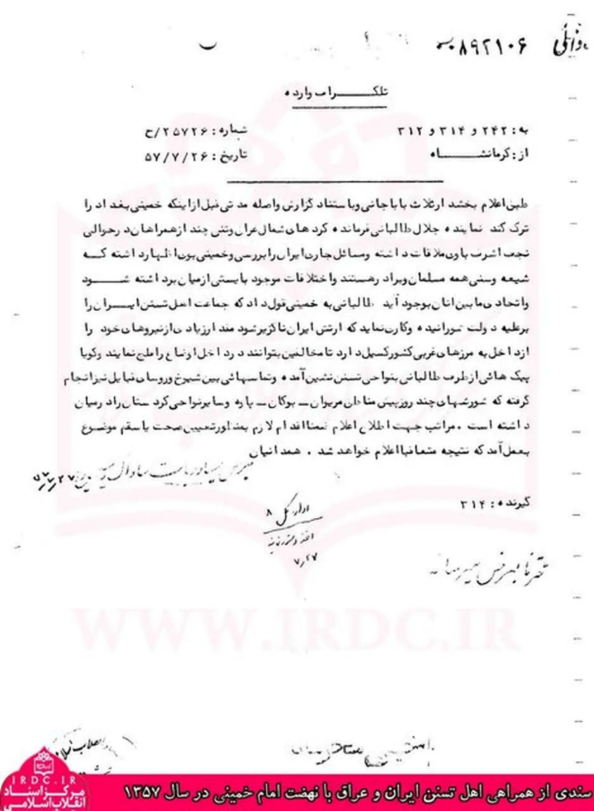 سندی از تاکید امام خمینی (ره) بر وحدت شیعه و سنی در سال ۵۷