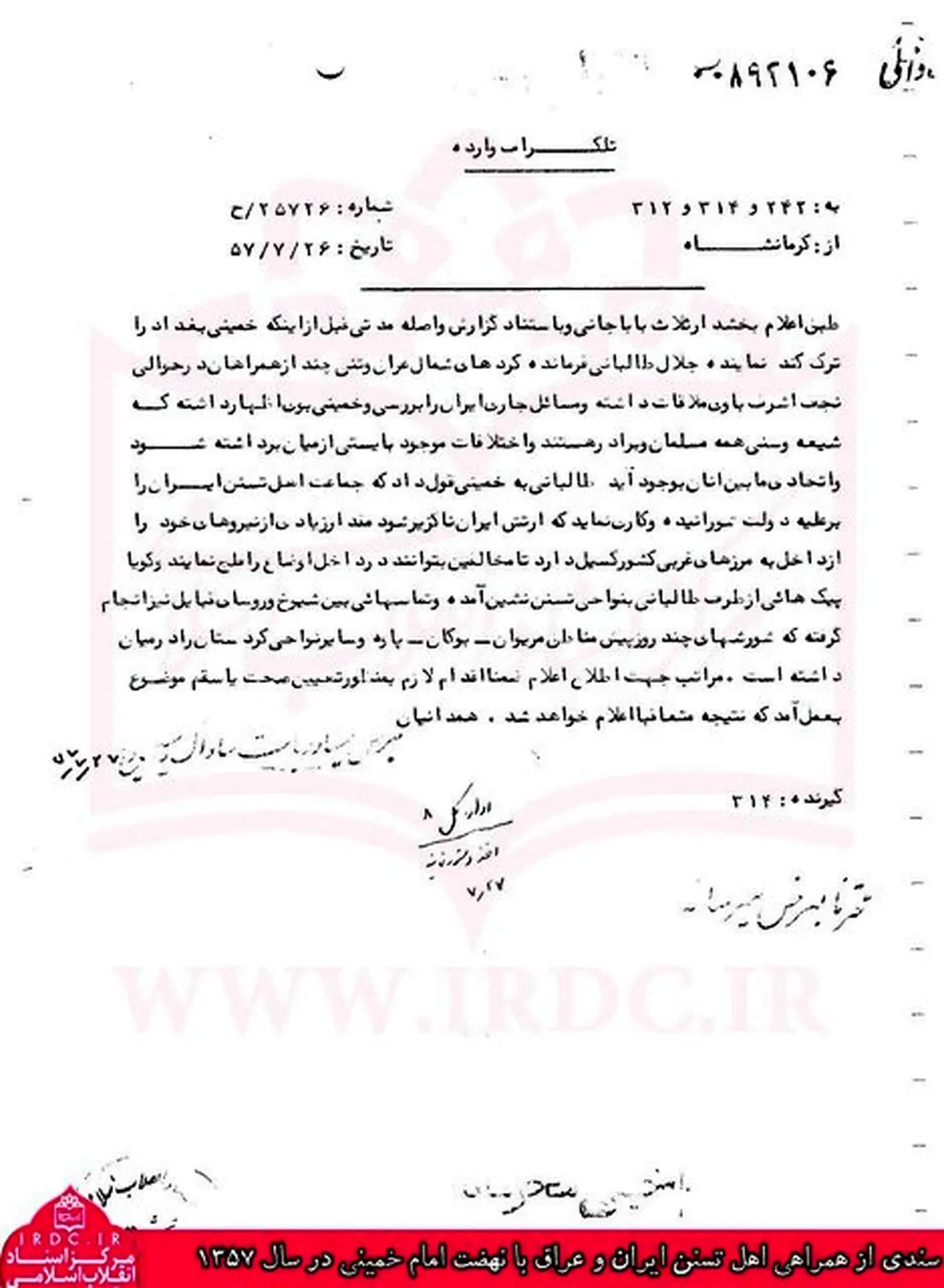 سندی از تاکید امام خمینی (ره) بر وحدت شیعه و سنی در سال ۵۷