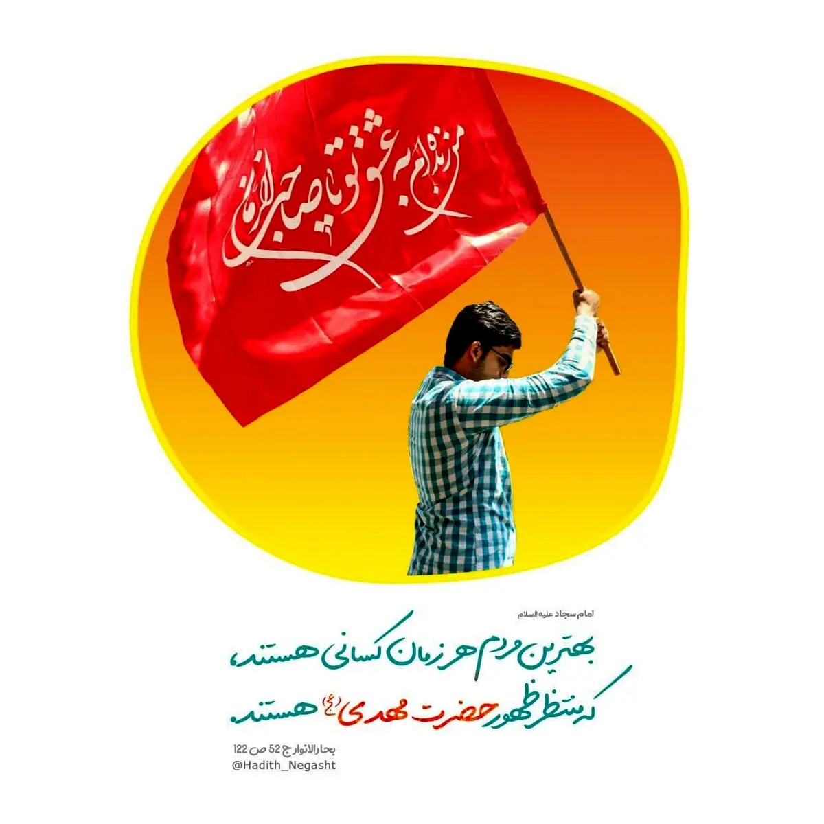 حدیث نورانی امام سجاد (ع) در مورد بهترین مردم در هر زمان