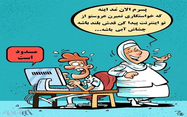 همسر دلخواه شما فیلتر شد!/کاریکاتور