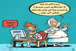 همسر دلخواه شما فیلتر شد!/کاریکاتور